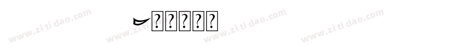 asian dings字体转换